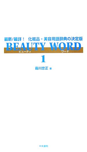 BEAUTY WORD(1) 最新/最詳！化粧品・美容用語辞典の決定版