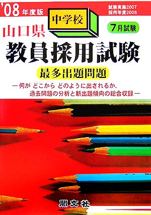 山口県教員採用試験 中学校 最多出題問題('08年度版)