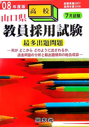 山口県教員採用試験 高校 最多出題問題('08年度版)