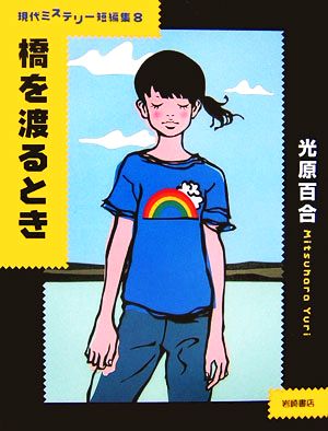 現代ミステリー短編集(8)橋を渡るとき