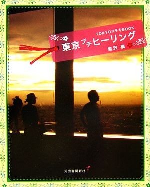 東京プチヒーリング TOKYOステキBOOK