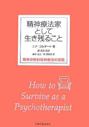 精神療法家として生き残ること 精神分析的精神療法の実践