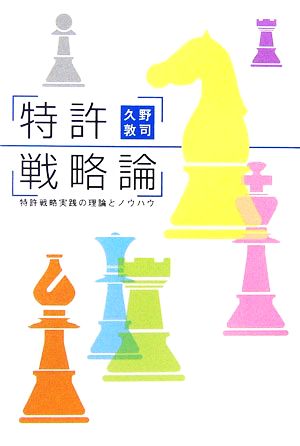 特許戦略論 特許戦略実践の理論とノウハウ mag2libro