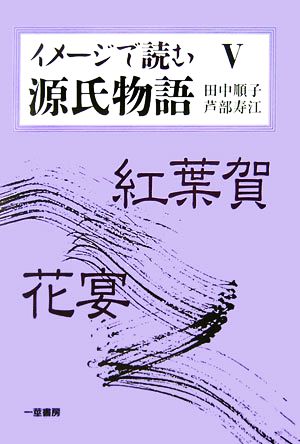 イメージで読む源氏物語(5)紅葉賀・花宴