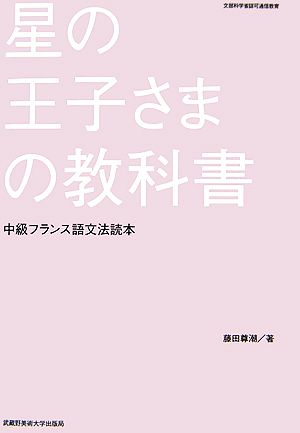 星の王子さまの教科書 中級フランス語文法読本