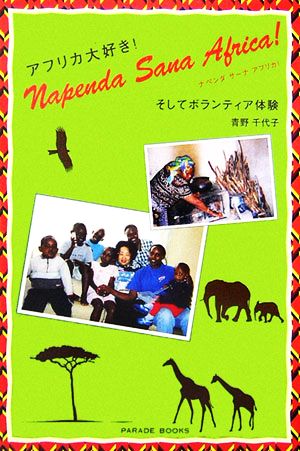 ナペンダ サーナ アフリカ！アフリカ大好き！そしてボランティア体験
