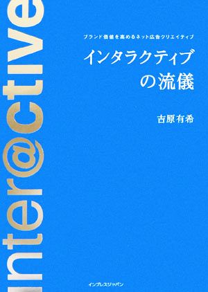 インタラクティブの流儀 ブランド価値を高めるネット広告クリエイティブ ブランド価値を高めるネット広告クリエイティブ