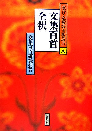 文集百首全釈歌合・定数歌全釈叢書