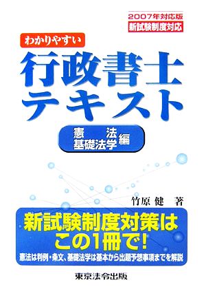 わかりやすい行政書士テキスト 憲法・基礎法学編(2007年対応版)