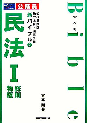 公務員試験地方上級・国家2種新バイブル(2) 民法1総則・物権