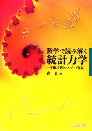 数学で読み解く統計力学 平衡状態とエルゴード仮説