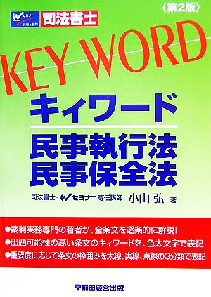 司法書士キィワード 民事執行法・民事保全法 新品本・書籍 | ブック