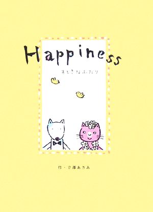 Happiness すてきなふたり