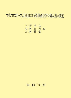 マイクロステップ計測法による英単語学習の個人差の測定