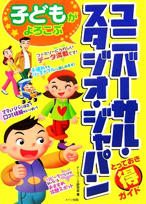 子どもがよろこぶ ユニバーサル・スタジオ・ジャパンとっておきマル得ガイド