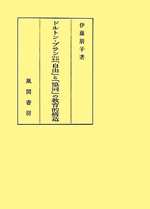 ドルトン・プランにおける「自由」と「協同」の教育的構造