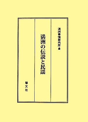 満洲の伝説と民謡