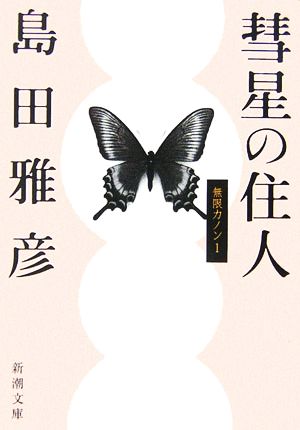 彗星の住人 無限カノン 1 新潮文庫