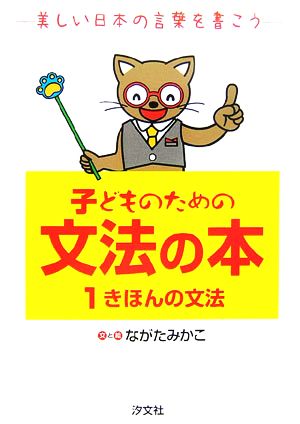 子どものための文法の本(1) 美しい日本の言葉を書こう-きほんの文法