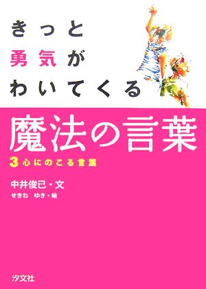 きっと勇気がわいてくる魔法の言葉(3) 心にのこる言葉