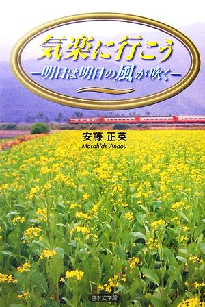 気楽に行こう 明日は明日の風が吹く ノベル倶楽部