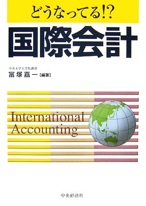 どうなってる!?国際会計