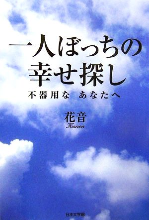 一人ぼっちの幸せ探し 不器用なあなたへ ノベル倶楽部