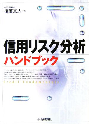 信用リスク分析ハンドブック