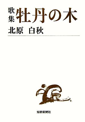 歌集 牡丹の木 短歌新聞社文庫