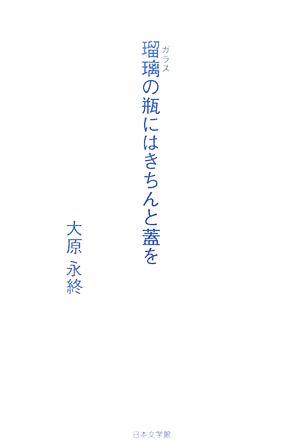 瑠璃の瓶にはきちんと蓋を ノベル倶楽部