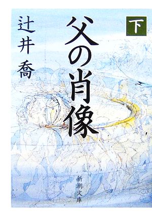 父の肖像(下)新潮文庫