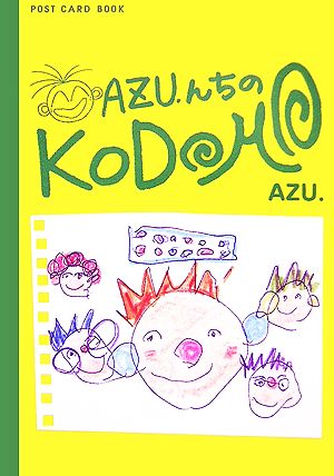 AZU.んちのKODOMO新風舎文庫POST CARD BOOK