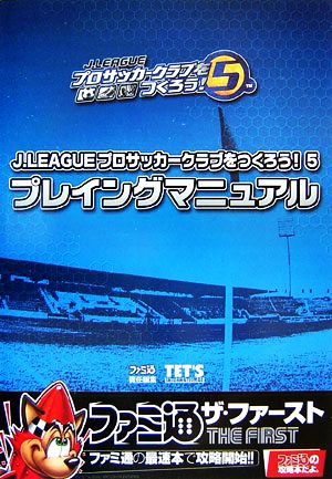 J.LEAGUEプロサッカークラブをつくろう！5プレイングマニュアル