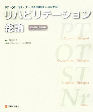 リハビリテーション総論 要点整理と用語解説PT・OT・ST・ナースを目指す人のための