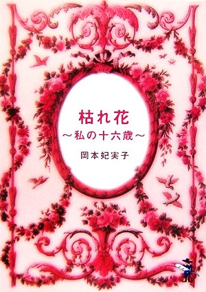 枯れ花 私の十六歳 新風舎文庫