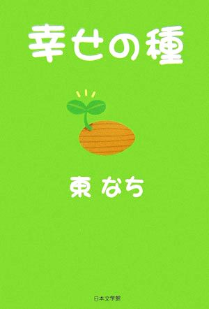 幸せの種 ノベル倶楽部