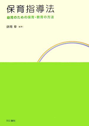 保育指導法 幼児のための保育・教育の方法