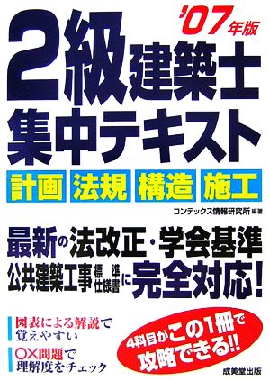 2級建築士集中テキスト('07年版)