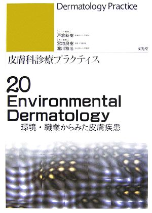 環境・職業からみた皮膚疾患皮膚科診療プラクティス20