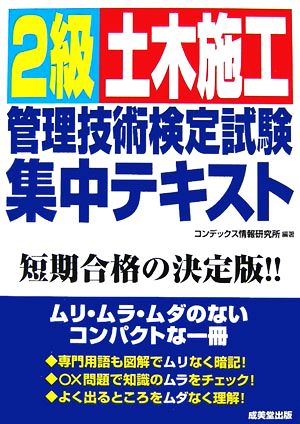 2級土木施工管理技術検定試験集中テキスト