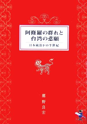 阿修羅の群れと台湾の悲願 日本統治下の半世紀 新風舎文庫