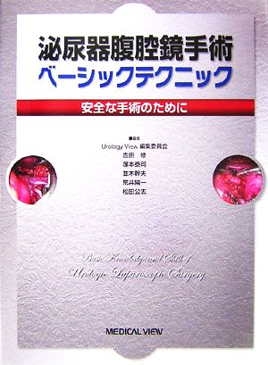 泌尿器腹腔鏡手術ベーシックテクニック 安全な手術のために