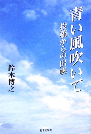 青い風吹いて 投稿からの出帆 ノベル倶楽部