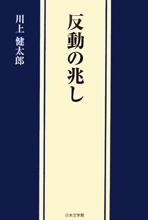 反動の兆し ノベル倶楽部