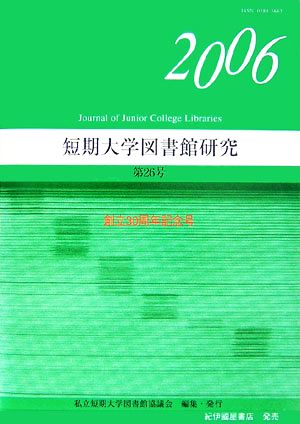 短期大学図書館研究(第26号 2006)