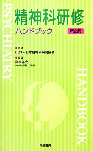 精神科研修ハンドブック 第2版 KAIBA・HAND BOOK・SERIES