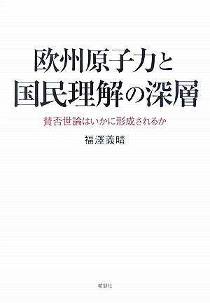 欧州原子力と国民理解の深層 賛否世論はいかに形成されるか