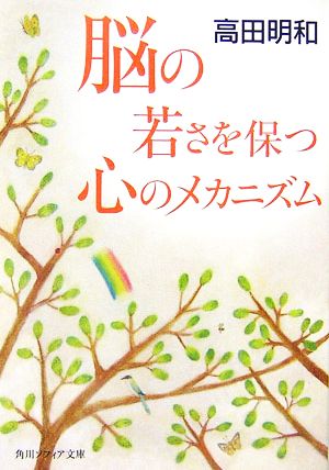 脳の若さを保つ心のメカニズム 角川ソフィア文庫