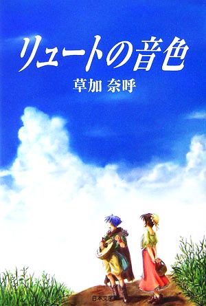 リュートの音色 ノベル倶楽部