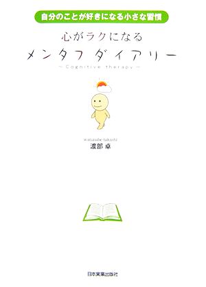 心がラクになるメンタフダイアリー 自分のことが好きになる小さな習慣